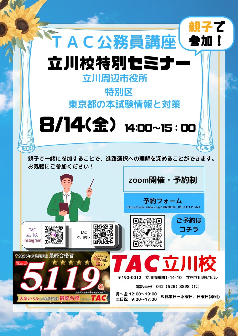 TAC公務員、立川周辺の市役所・特別区・東京都試験情報と対策をオンラインで無料開催!