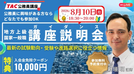 TAC公務員、オンライン無料講座説明会で「公務員合格のロードマップ」を公開
