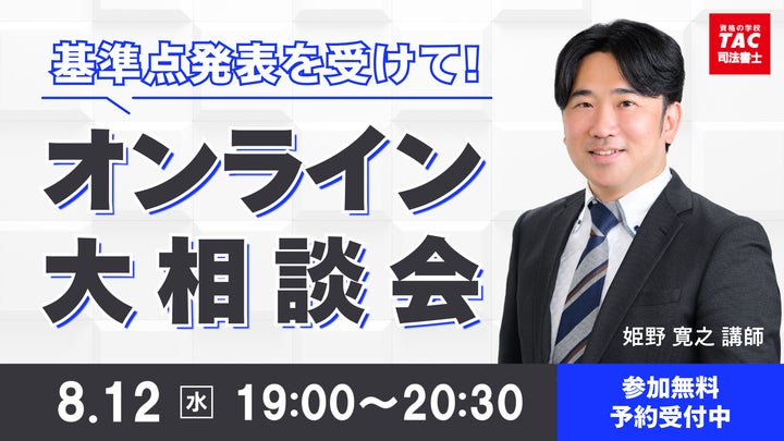 TAC司法書士講座、8/12(水)19:00より姫野寛之講師による「基準点 TAC司法書士講座、8/12(水)19:00より姫野寛之講師による「基準点