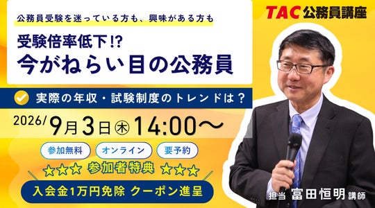 公務員の受験倍率低下?TACが無料オンラインセミナー開催!年収・試験トレンドを解説