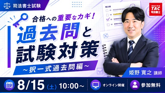TAC司法書士講座、8/15（土）10：00より姫野寛之講師による「合格への