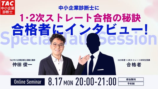 TAC中小企業診断士】「ストレート合格者に合格の秘訣をインタビュー