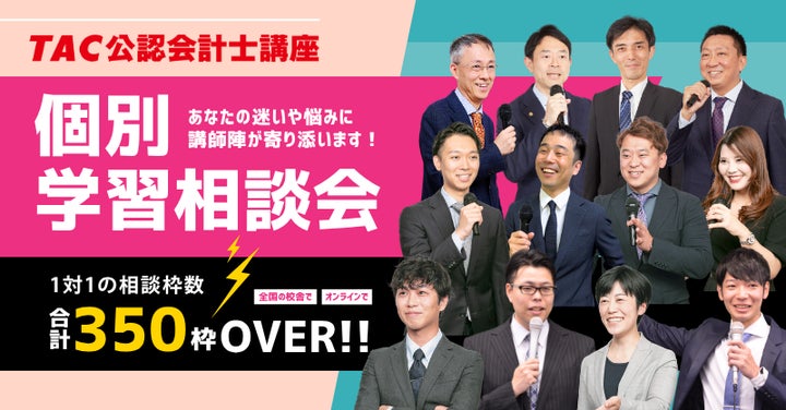 TAC公認会計士】令和8年公認会計士論文式試験受講生の悩み・不安解消に TAC公認会計士】令和8年公認会計士論文式試験受講生の悩み・不安解消に