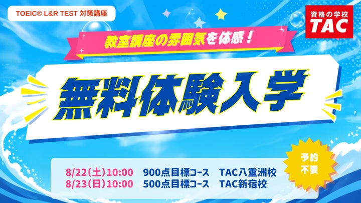 TAC TOEIC®講座 】夏から目指すスコアアップ!「900点コース」8/22(土 TAC TOEIC®講座 】夏から目指すスコアアップ!「900点コース」8/22(土
