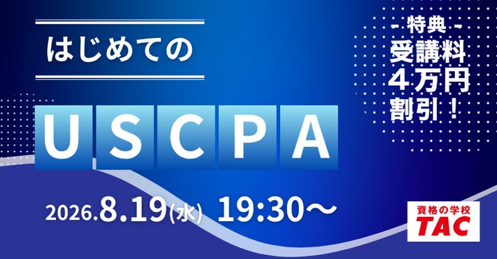 資格の学校TAC】USCPA講座オンラインセミナー「はじめてのUSCPA~受講 資格の学校TAC】USCPA講座オンラインセミナー「はじめてのUSCPA~受講