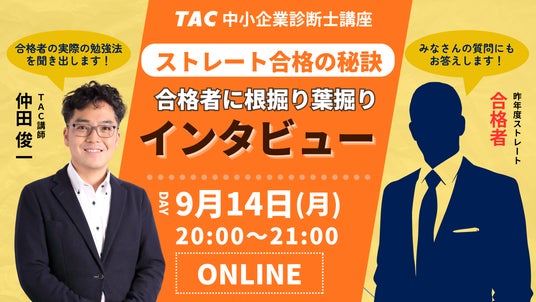 TAC中小企業診断士】「ストレート合格者に合格の秘訣をインタビュー