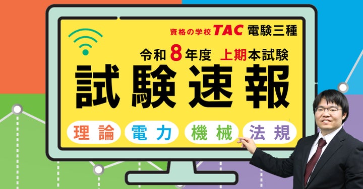 本試験講評&動画を公開しました!令和8年度電気主任技術者試験(電験 本試験講評&動画を公開しました!令和8年度電気主任技術者試験(電験