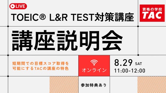 資格の学校TAC】TOEIC(R) L&R TEST対策オンライン無料説明会を8月29日