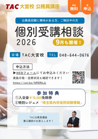 TAC公務員】<参加無料・要予約>9月も開催「個別受講相談2026 @TAC TAC公務員】<参加無料・要予約>9月も開催「個別受講相談2026 @TAC
