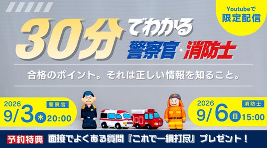 TAC警察官・消防官（消防士）】9/3（木）・9/6（日）限定配信「30分