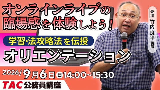 TAC公務員】オンラインライブ体験「初回講義オリエンテーション」を