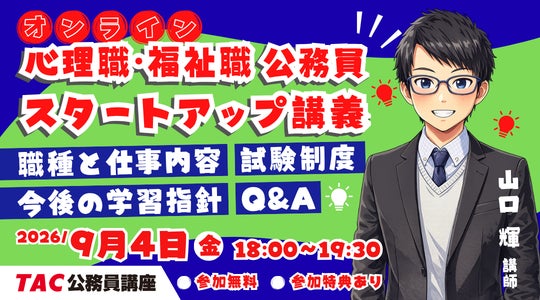 TAC公務員】「心理職・福祉職公務員 オンラインスタートアップ講義」を TAC公務員】「心理職・福祉職公務員 オンラインスタートアップ講義」を