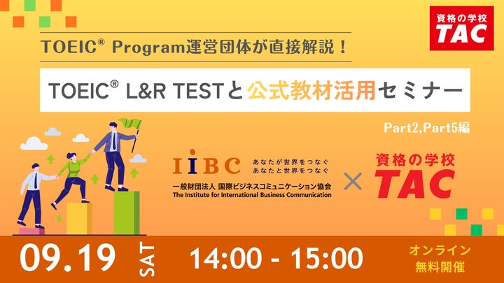 資格の学校TAC】TOEIC® Program運営団体が直接解説!IIBC×TAC共催 資格の学校TAC】TOEIC® Program運営団体が直接解説!IIBC×TAC共催