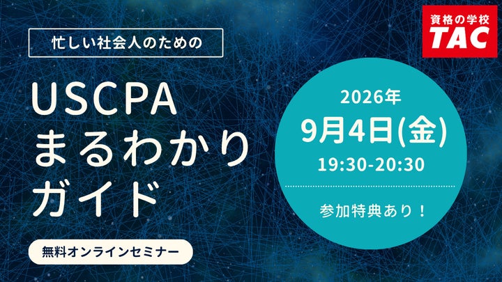 資格の学校TAC】オンラインセミナー「忙しい社会人のためのUSCPAまる 資格の学校TAC】オンラインセミナー「忙しい社会人のためのUSCPAまる