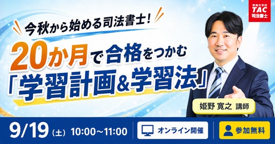 TAC司法書士講座】無料オンラインセミナー『今秋から始める司法書士
