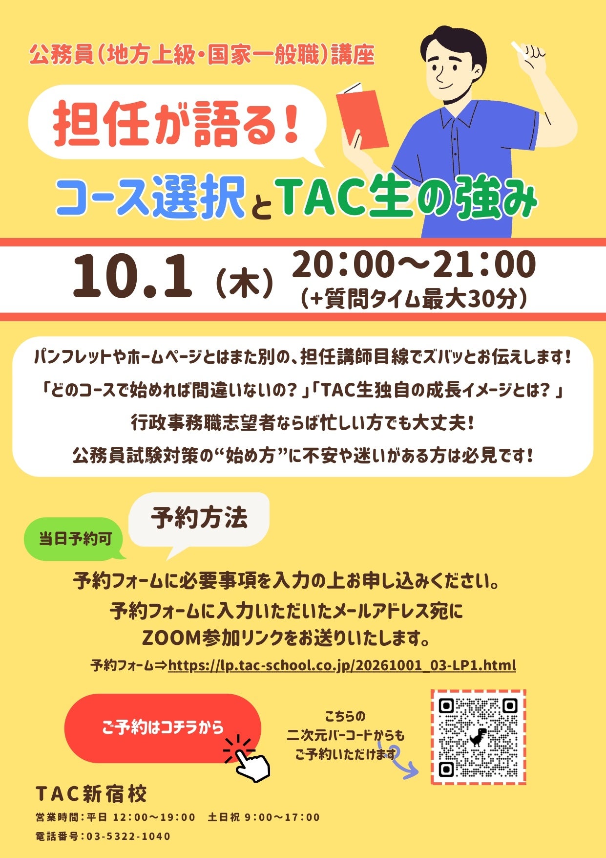 【TAC公務員】2026年10月1日（木）にオンラインで開催！「担任が語る！コース選択とTAC生の強み」