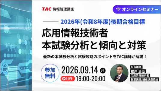 参加無料】最新の出題傾向から紐解く合格への近道！TAC、「応用情報