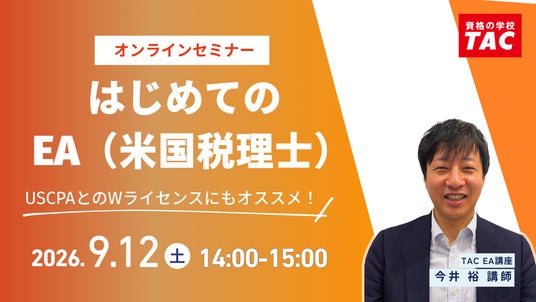 資格の学校TAC】EA（米国税理士）講座オンラインセミナー「はじめての