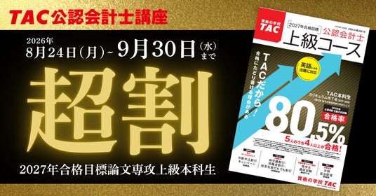 公認会計士試験】制度改正と難化を見据えた受験生支援｜TACが早期再