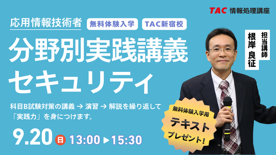 【TAC情報処理講座】2026年度からのCBT方式に対応！応用情報技術者『上級コース/A/B』9月より開講～無料体験も実施～