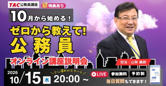 TAC公務員】ナイトガイダンス「10月から始める！ゼロから教えて