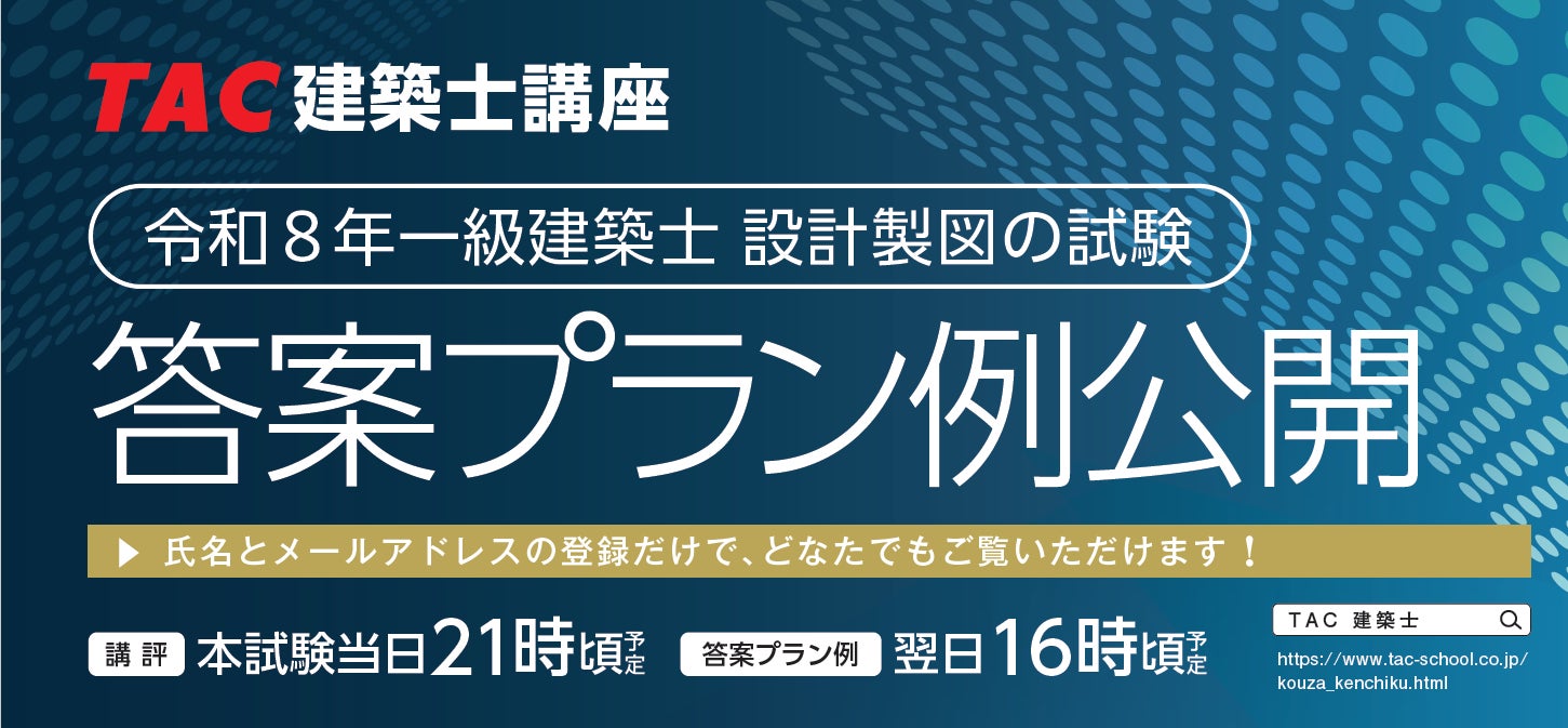 TAC、令和8年一級建築士設計製図試験の最速分析オンラインイベント開催