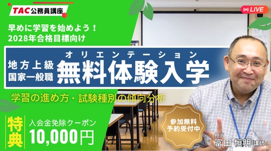 TAC公務員】2028年の合格を目指す方必見！早めに学習を開始しよう