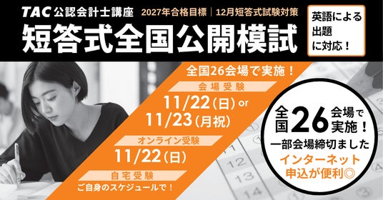 令和9年からの「英語出題」に初対応】公認会計士「短答式全国公開模試