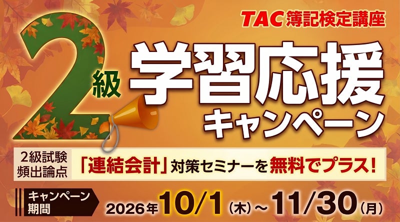 簿記初学者の「最初の壁」を全3回の動画で解説 TACが「簿記一巡」徹底解説ページを公開