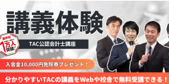公認会計士への再挑戦を後押し TACが12月1日に無料オンラインセミナー、学習中断から合格した講師が登壇
