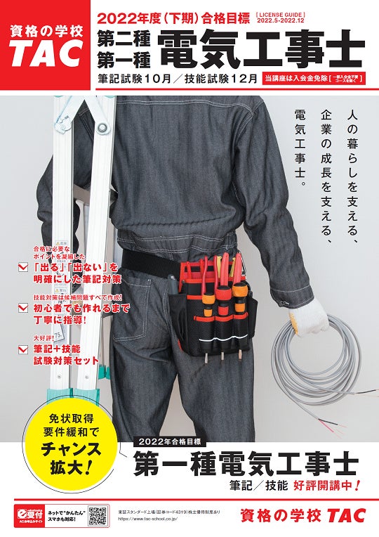 電気工事士】2022年度(下期)第二種/第一種<筆記/技能>対策講座申込