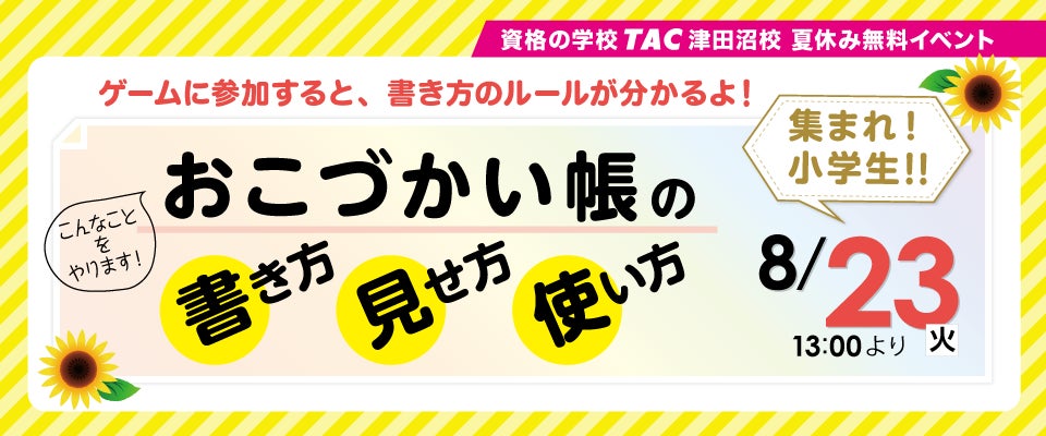 小学生を対象とした夏休みの自由研究にも役立つイベント おこづかい帳の書き方 見せ方 使い方 を8 23 火 にtac津田沼校で開催 Tac株式会社のプレスリリース 小学生を対象とした夏休みの自由研究にも役立つイベント おこづかい帳の書き方 見せ方 使い方 を8 23 火 にtac津田沼校で開催 Tac株式会社のプレスリリース