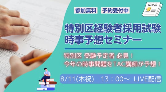 特別区経験者採用試験 時事予想セミナー