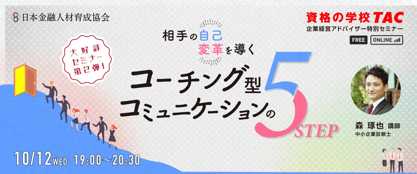 無料セミナー】「相手の自己変革を導くコーチング型コミュニケーション