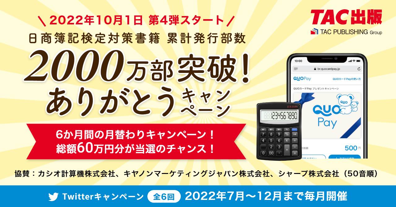 Twitterキャンペーンの第4弾を開始