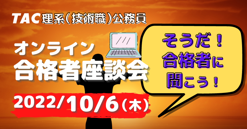 オンライン合格者座談会