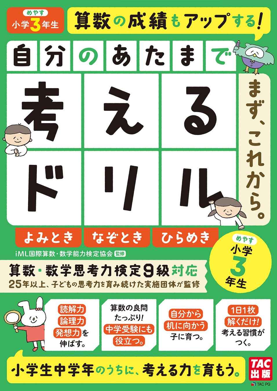 小学生向け学習ドリル 新刊 自分のあたまで考えるドリル まず これから シリーズ発売 Tac株式会社のプレスリリース 小学生向け学習ドリル 新刊 自分のあたまで考えるドリル まず これから シリーズ発売 Tac株式会社のプレスリリース