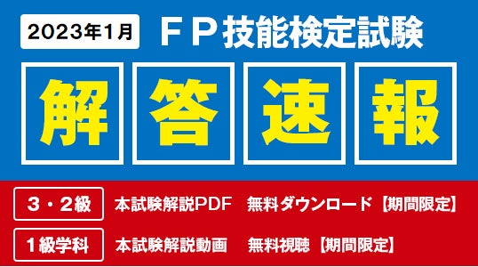 FP技能検定試験 解答速報