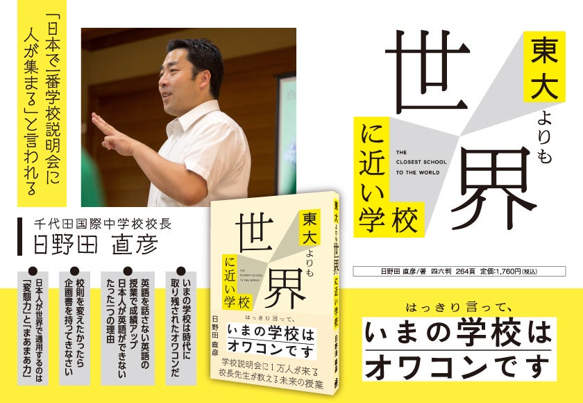 はっきり言って、いまの学校はオワコンです」 新刊『東大よりも世界に