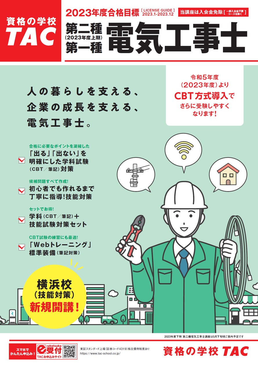電気工事士】2023年度(上期)第二種/第一種<学科(CBT/筆記 電気工事士】2023年度(上期)第二種/第一種<学科(CBT/筆記