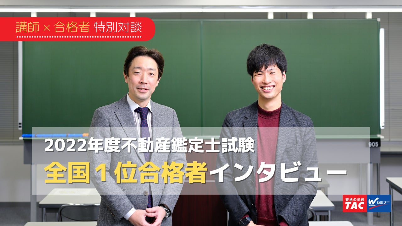 難関国家試験「全国1位合格者」の勉強法とは?2022年度不動産鑑定士 難関国家試験「全国1位合格者」の勉強法とは?2022年度不動産鑑定士