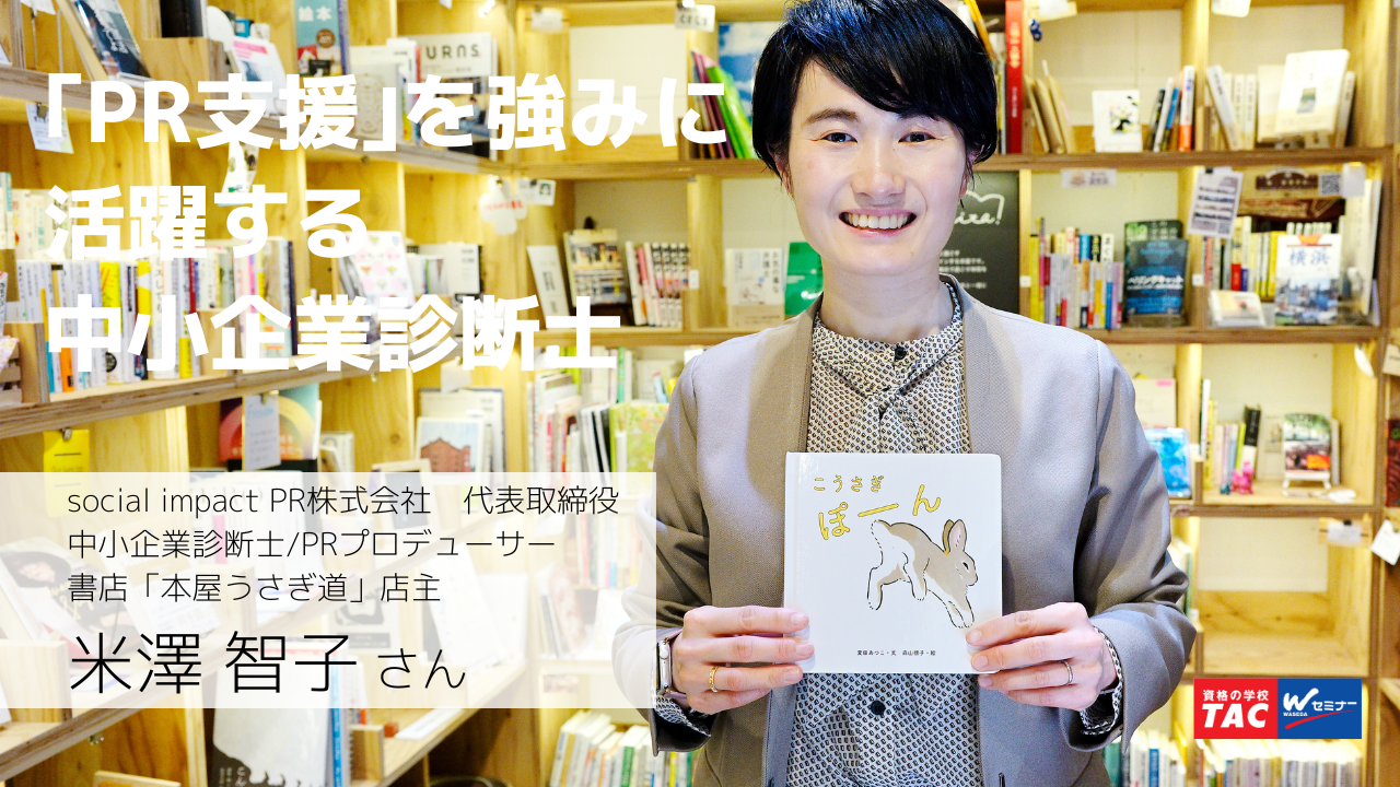 休職と退職を経て、「PR支援×資格」を強みに活躍中の中小企業診断士・米澤智子さん