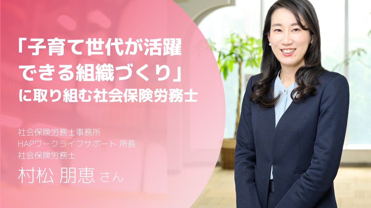 ワンオペ家事育児、親の介護などを経て社会保険労務士事務所を開業した村松朋恵さん