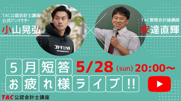 TAC公認会計士 令和5年公認会計士 第Ⅱ回短答式試験】5/28(日)試験当日に解答