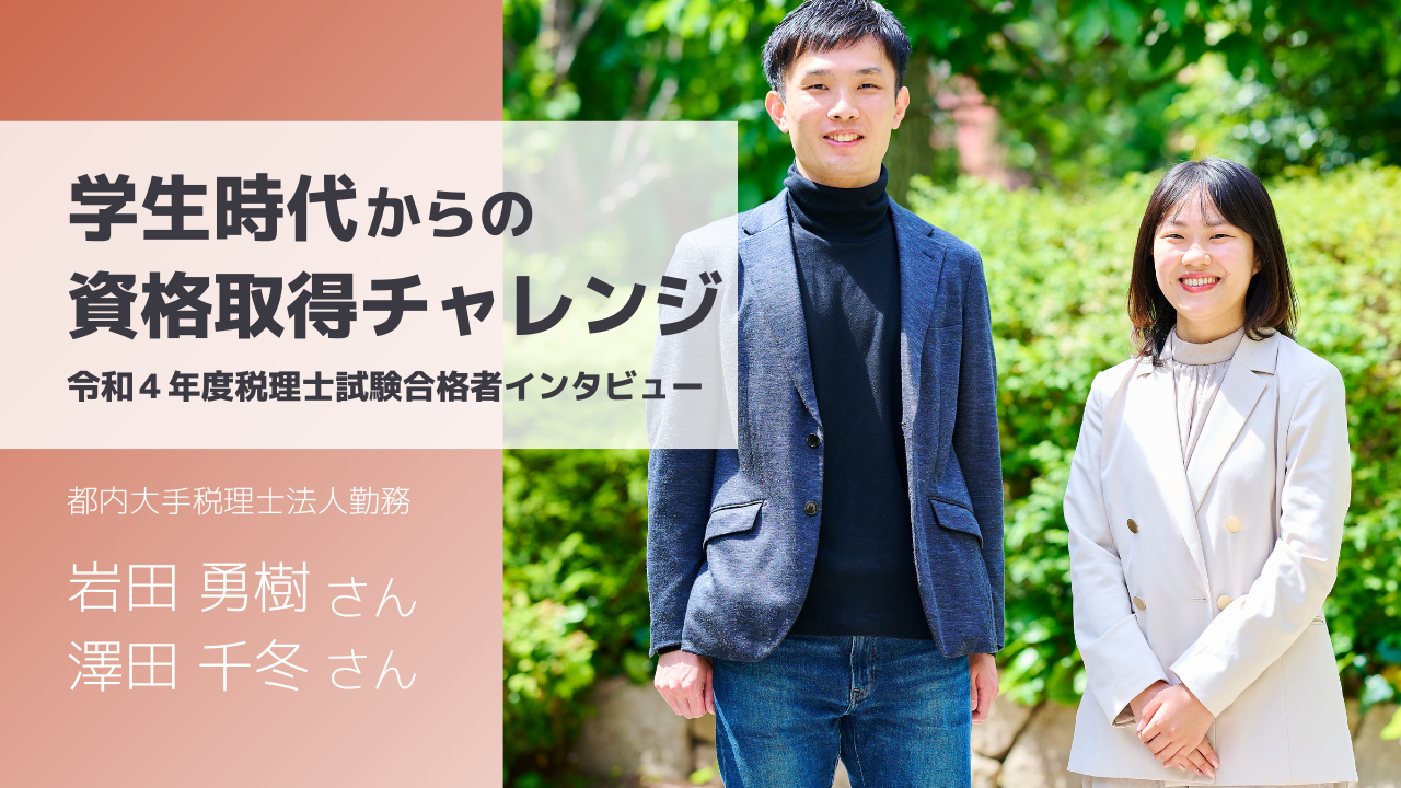 大学生の頃から税理士試験の受験をスタートし、大手税理士法人に就職した岩田勇樹さん（左）と澤田千冬さん（右）
