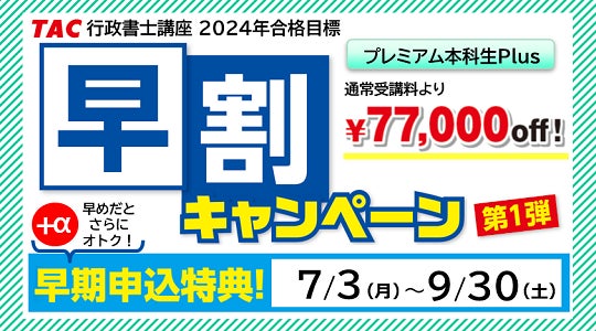 行政書士】余裕ある学習スタートで2024年度合格を目指すコースが 行政書士】余裕ある学習スタートで2024年度合格を目指すコースが