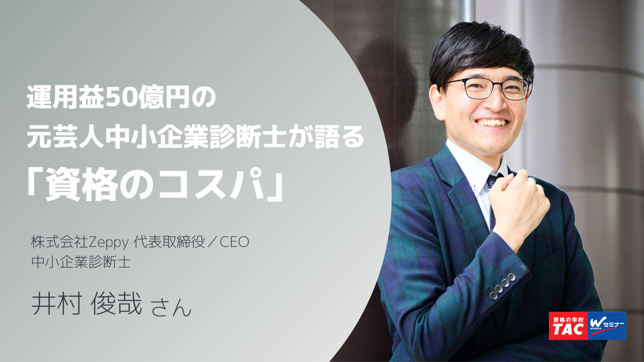 元芸人、現在は投資家として活躍中の中小企業診断士・井村俊哉さん