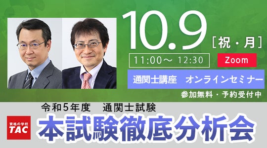 令和5年度(2023年度)通関士試験】本試験講評会、本試験徹底分析会を
