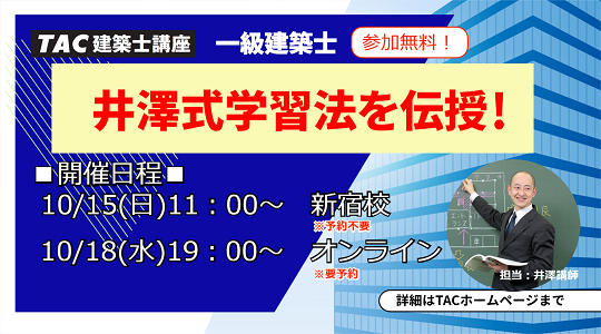 1級建築士試験】学科対策 特別セミナー「井澤式学習法を伝授！」（参加