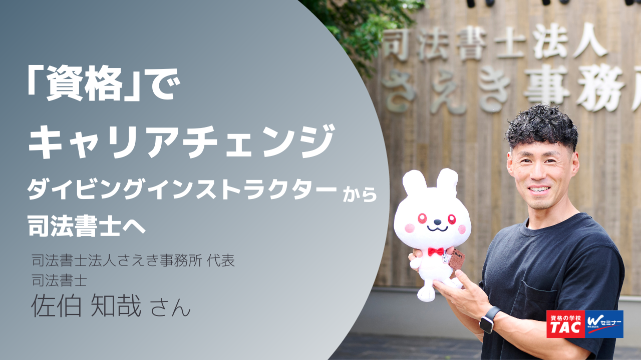 結婚を機にダイビングインストラクターから司法書士へ転身した司法書士の佐伯知哉さん